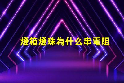 燈箱燈珠為什么串電阻 燈箱燈珠的安裝方法